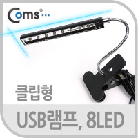 Coms USB LED 램프(클립기능형), 8LED/스탠드 조명형태 / 플렉시블 / LED 라이트