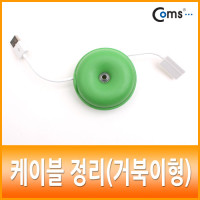 Coms 케이블 정리기(줄감개/거북이형), 선정리용