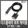 Coms 디스플레이 포트 케이블(DVI 변환) 1.8M/VE560/DP/DisplayPort/1080P 지원