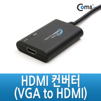 Coms HDMI 컨버터(VGA to HDMI), 오디오/USB 전원 지원