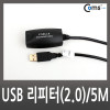 Coms USB 리피터(2.0), 5M [BF-3001]