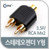 Coms 스테레오 젠더 Y 형(3.5 F/RCA M x 2)/Stereo