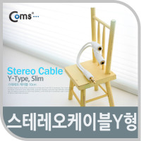 Coms 스테레오 케이블 (Y형), 10cm/이어폰 슬림형/Stereo