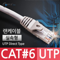 Coms UTP 기가비트 랜케이블(Direct/Cat6) 10M 다이렉트 Gigabit 실속형 랜선 LAN RJ45