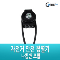 Coms 자전거 차임벨 (나침반 기능) LED 램프 라이트