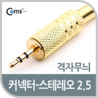 Coms 컨넥터 / 커넥터-스테레오 2.5(M), 격자무늬