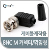 Coms BNC 컨넥터(BNC M/꺾임형(꺽임)) 제작용 커넥터
