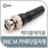 Coms BNC 컨넥터(BNC M/일자형) 제작용 커넥터