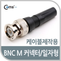 Coms BNC 컨넥터(BNC M/일자형) 제작용 커넥터