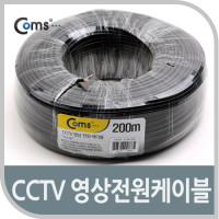 Coms CCTV 케이블 200M(블랙), 영상/전원