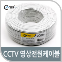 Coms CCTV 케이블 200M(화이트), 영상/전원