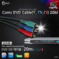 Coms DVD 컴포넌트 케이블(3선/일반), 20M