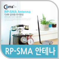 Coms RP-SMA 안테나(12dBi),실내용/무지향성