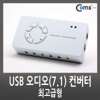 Coms USB 오디오(7.1), 컨버터/광 SPDIF, 최고급형