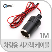 Coms 차량용 시가 전원 케이블1M, 상시전원, 시가잭(시거잭), 제작용, 시가 소켓