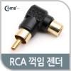 Coms RCA 연장 젠더 꺾임 꺽임 검정