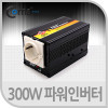 Coms 300W 파워 인버터