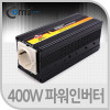 Coms 400W 파워 인버터