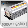 Coms 차량용 1000W 파워 인버터