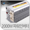 Coms 2000W 파워 인버터