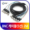 Coms BNC 케이블(5선) 2M BNC5/BNC5 MM