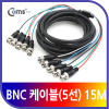 Coms BNC 케이블(5선) 15M BNC5/BNC5 MM