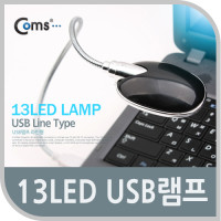 Coms USB LED 램프(라인형), 13LED / 플렉시블 / LED 라이트