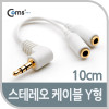 Coms 스테레오 케이블 (Y형) 10cm/Stereo