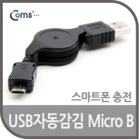 Coms USB Micro 5Pin 자동감김 케이블, 80cm, USB 2.0A(M)/Micro USB(M), Micro B, 마이크로 5핀, 안드로이드, 충전전용[*수입오류]