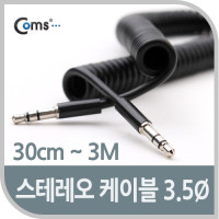 Coms 스테레오 케이블 스프링 30cm~3M AUX 3극 Stereo 3.5 M/M