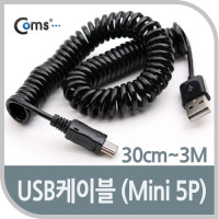 Coms USB Mini 5Pin 케이블, 스프링/Short/30cm~3M, Mini 5P(M)/USB 2.0A(M), 미니 5핀