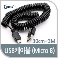 Coms USB Micro 5Pin 케이블 30cm~3M, 스프링, USB 2.0A(M)/Micro USB(M), Micro B, 마이크로 5핀, 안드로이드