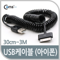 Coms iOS 30Pin USB 스프링 케이블 30cm~3M 충전 데이터 30핀 구형기기 ★흰색 발송