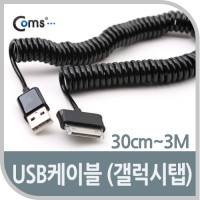 Coms USB 갤럭시탭 갤탭 30Pin 스프링 케이블 30cm~3M 충전 데이터 30핀 구형기기