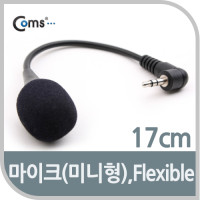 Coms 마이크(미니형), Flexible