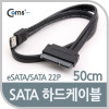 Coms SATA 하드(HDD) 케이블(eSATA/SATA 22P), 50cm/2.5