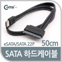 Coms SATA 하드(HDD) 케이블(eSATA/SATA 22P), 50cm/2.5