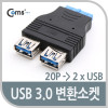 Coms USB 3.0 젠더 20Pin F to USB 3.0 A F 듀얼 USB 2포트 20핀