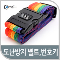 Coms 도난방지 벨트(여행가방용), 번호키