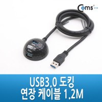 Coms USB 3.0 도킹 연장 케이블 1.2M/듀얼 포트