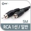 Coms RCA 1선 케이블 일반 M/M 5M