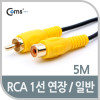 Coms RCA 1선 연장 케이블 일반 M/F 5M