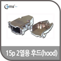 Coms 제작용 HOOD 15P(2열), 크롬 도금 / 후드