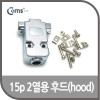 Coms 제작용 HOOD 15P(3열)/9P 겸용, 크롬 도금 / 후드