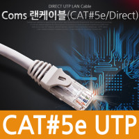 Coms UTP 랜케이블(Direct/Cat5e) 1.5M 다이렉트 실속형 랜선 LAN RJ45