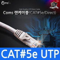 Coms UTP 랜케이블(Direct/Cat5e) 1.5M 다이렉트 랜선 LAN RJ45