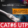 Coms 랜케이블(Direct/Cat6) 1.5M 다이렉트 랜선 RJ45