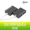 Coms DVI 리피터/RJ45, (DE50E) 50M, RJ45 1회선