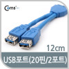 Coms USB 3.0 포트, 20핀 to 2 Port, 12cm