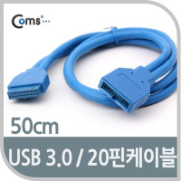 Coms USB 3.0 케이블 20핀 내장 연결 케이블, 50cm